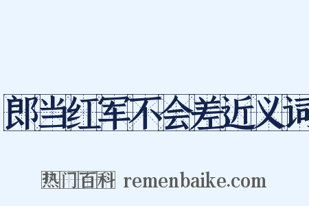 郎当红军不会差近义词是什么意思的图片